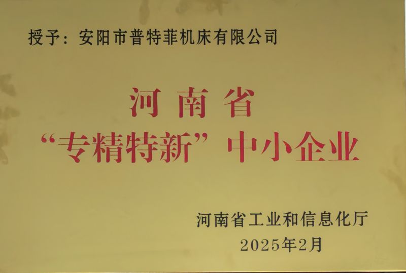 河南省“专精特新”中小企业
