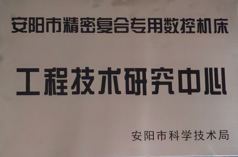 工程技术研究中心